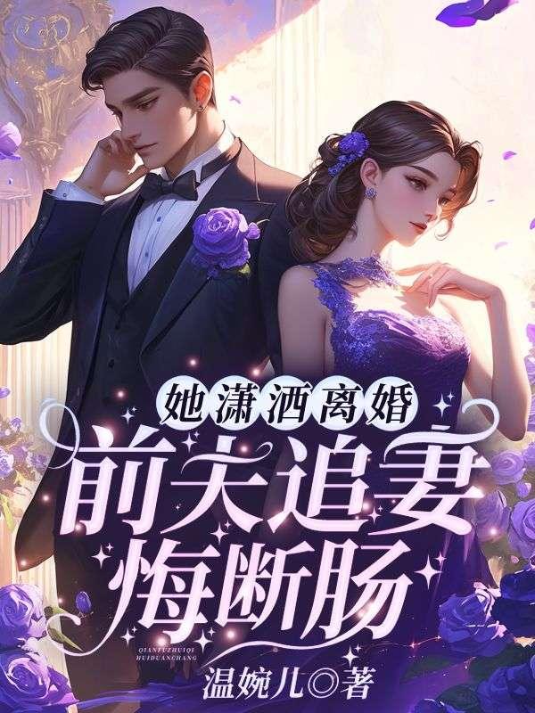 离婚后前夫追前妻