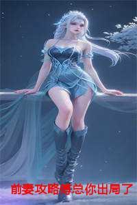 前妻攻略傅总你出局了by宋缙