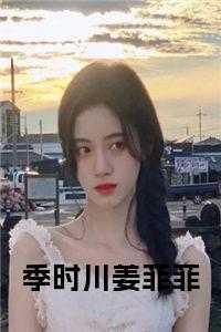 女主叫季姜的