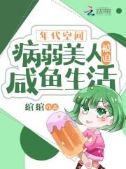 年代空间病弱美人