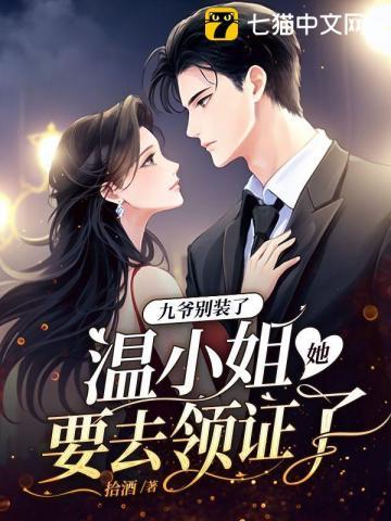 温小姐她要去领证了温暖是谁的孩子