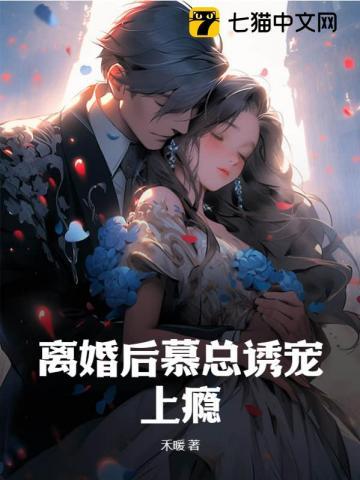 离婚后总裁追妻路漫漫