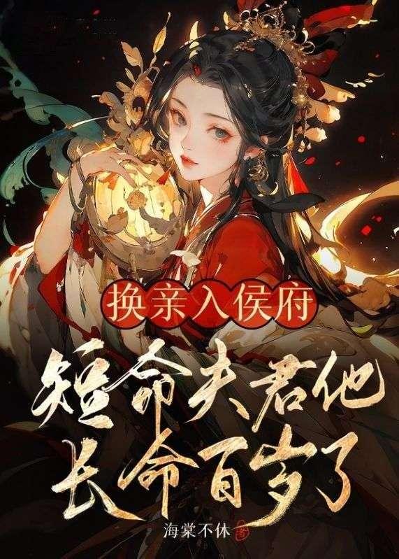 短命夫君他长命百岁了