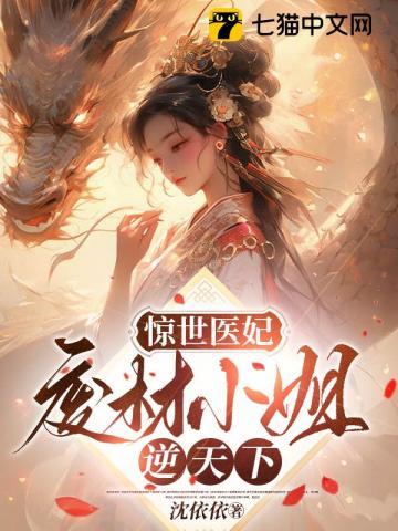 惊世医妃废材小姐逆天下 沈依依