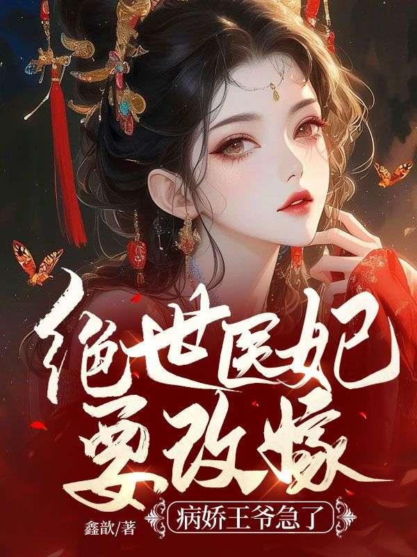 绝世医妃王妃又开挂了全文免费