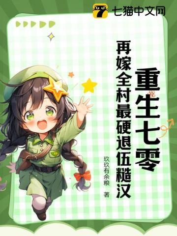 重生七零再嫁全村最硬退伍糙汉_