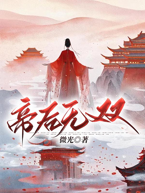 帝后无双女主父亲结局