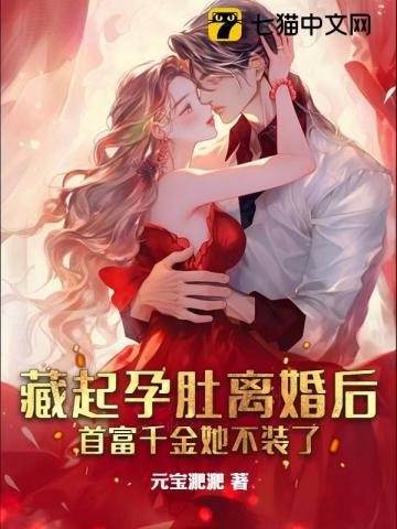 藏起孕肚离婚后首富千金她不装了