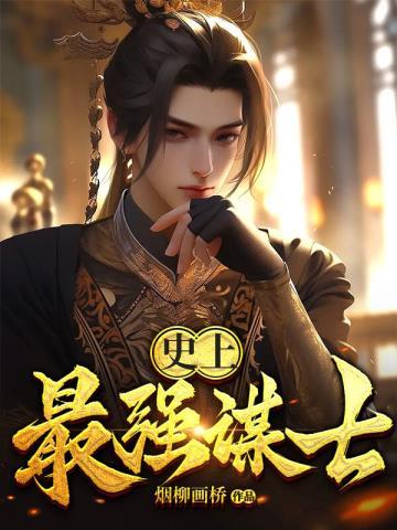 史上最强谋士漫画