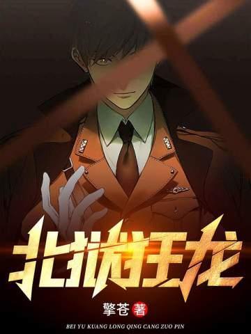 北狱狂龙最新章节目录