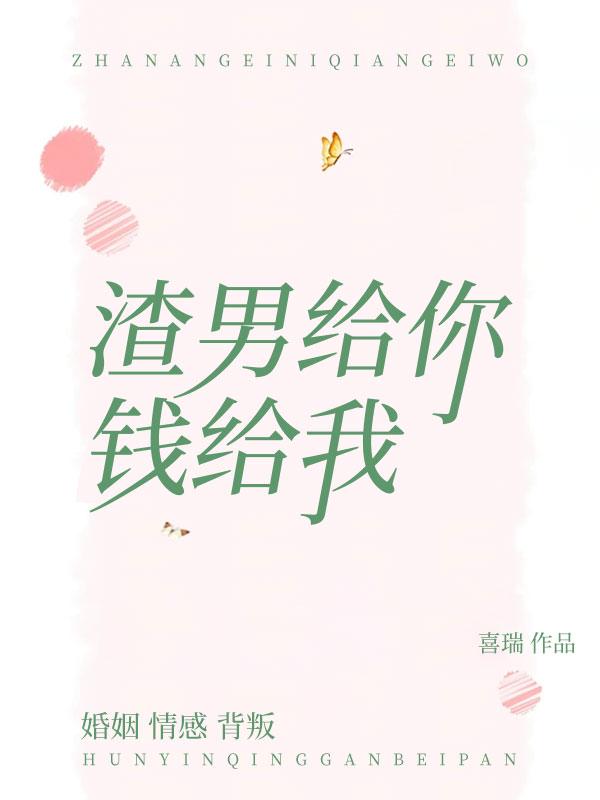 渣男给女生花钱吗