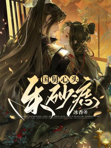 国舅心头朱砂痣短剧