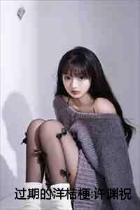 过期的洋桔梗许渊祝云瑾全文免费