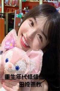 重生修真年代文