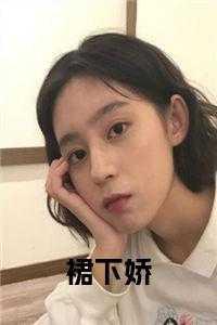 裙下臣全文免费阅读无弹窗笔趣阁