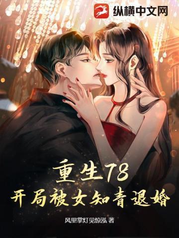 重生78开局被女知青退婚百科