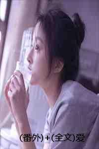 爱意回响笔趣阁