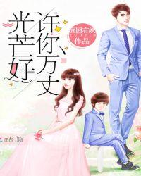 许你万丈光芒好全集免费