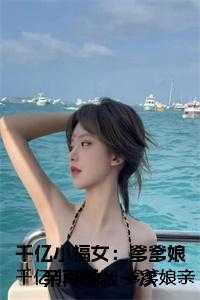 千亿爹爹宠妻忙