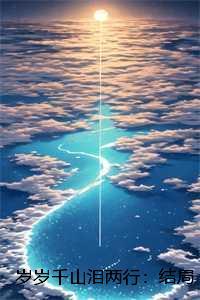 岁岁千的全部全集