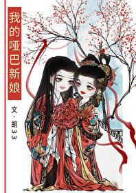 我的哑巴新娘gl免费阅读胡33