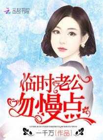 临时老公吻慢点123读