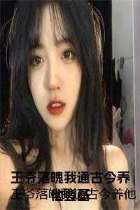 落魄王爷的宠妃