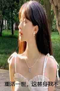 重活一世这辈子只做你的小甜妻