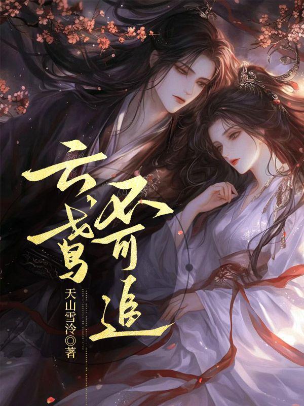 云鸢不可追短剧在线观看