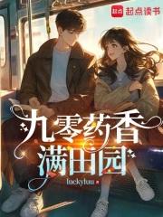 九零药香满田园luckyluu