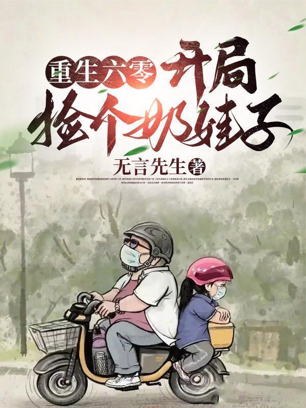 重生六零开局捡个奶娃子全文阅读