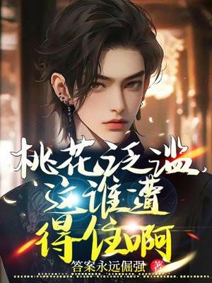 桃花泛滥的说说