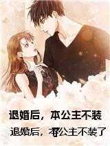 退婚后本王后悔了全文免费阅读