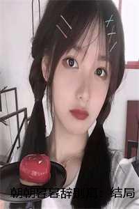 朝朝辞暮 是什么意思