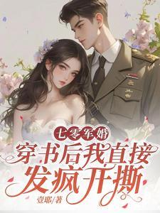 丁芷兰厉毅最新章节更新信息