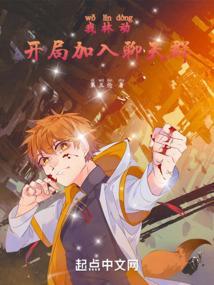 开局加入聊天群 在线阅读免费完整版