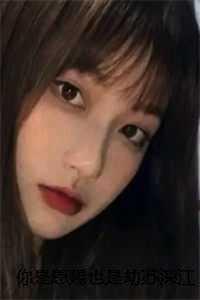 你是恩赐也是劫苏深江清清结局