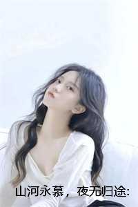 山河永慕