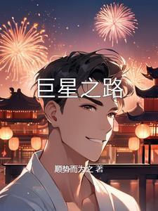 巨星闪耀时TXT百度