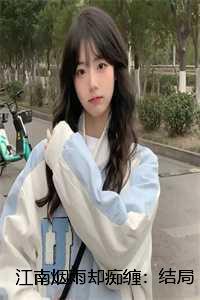 江南烟雨却痴缠歌词是什么意思