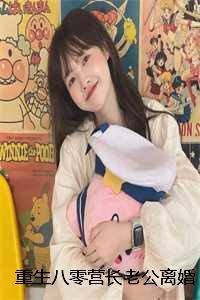 重生八零军长老公超宠溺