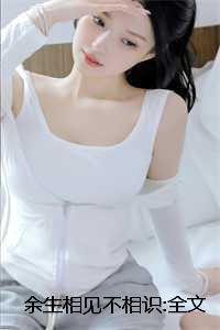 余生相恋不相见