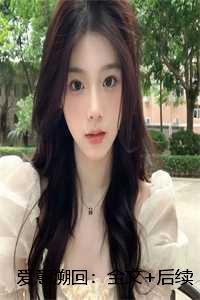 爱意回响 完结+番外