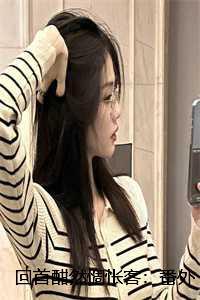 回首茫然是什么意思