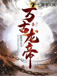 万古龙帝夏宇免费阅读在线