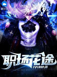 职场花途全本TXT电子书