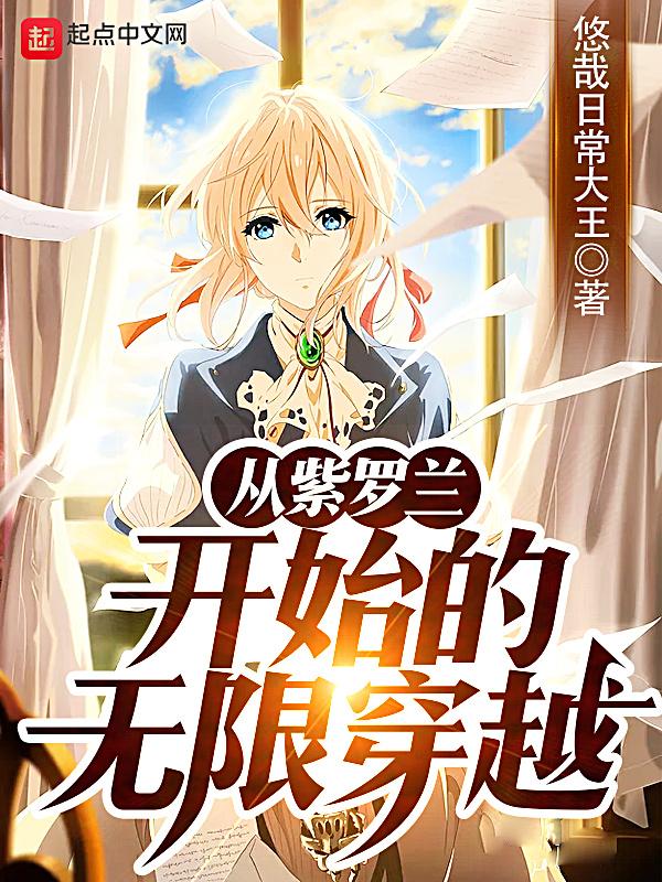 主角叫紫罗兰的玄幻