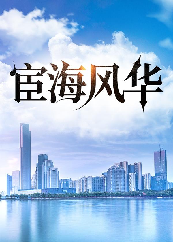 宦海风云免费阅读