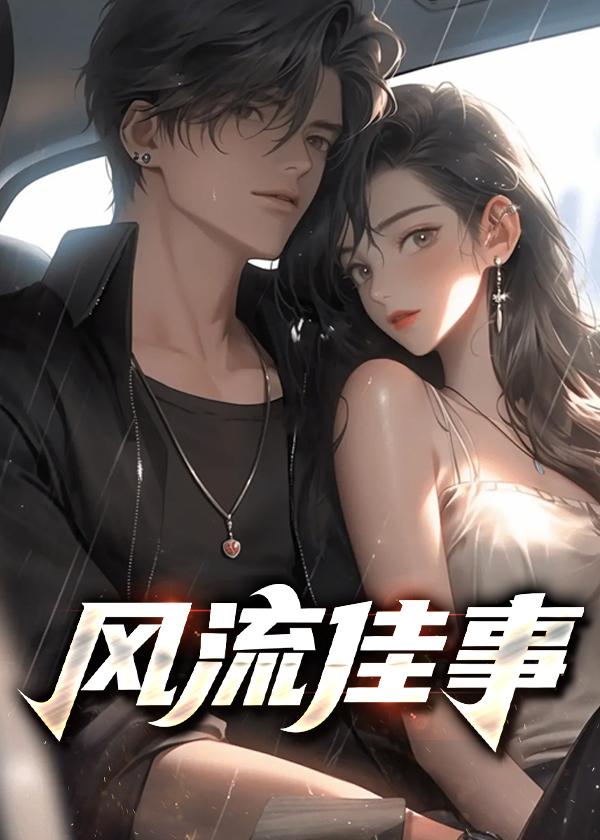 风流佳事什么意思