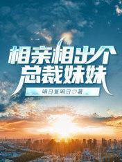 相亲相出个总裁妹妹百科